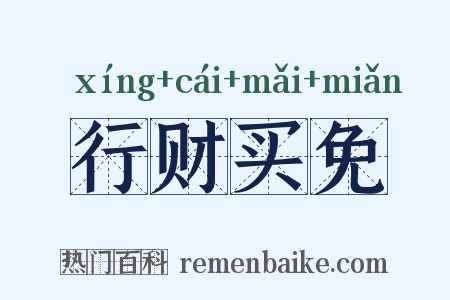 行财买免是什么意思的图片
